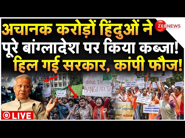 ⁣Hindu Massive Protest Against Bangladesh Army LIVE : लाखों हिंदुओं बांग्लादेश को घेरा, कांपी सेना!