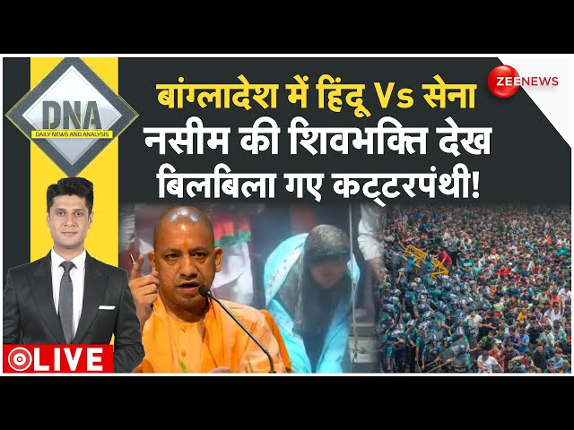 ⁣DNA LIVE : बांग्लादेश में हिंदुओं और आर्मी के बीच छिड़ी तगड़ी जंग!| Bangladesh | Srinagar Encounter