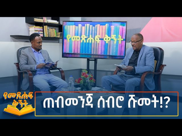 ⁣Ethiopia - ኢሳት የመጽሐፍ ቅኝት ጠብመንጃ ሰብሮ ሹመት!? 2 November 2024