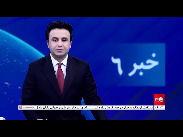 ⁣TOLOnews - 6pm News - 02 November 2024 | طلوع‌نیوز - خبر ساعت شش - ۱۲ عقرب ۱۴۰۳