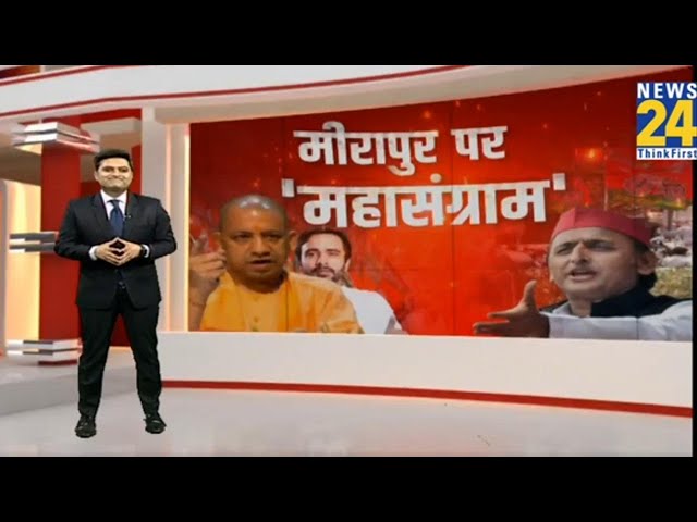 ⁣Akhilesh Yadav-CM Yogi में फाइट... Mirapur सीट, कितनी टाइट ? UP By Election | SP | BJP | News24