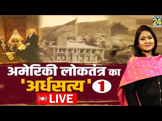 ⁣America में चुनावी महाभारत के अजब गजब रंग, अमेरिकी लोकतंत्र का 'अर्धसत्य' | Anurradha Pras