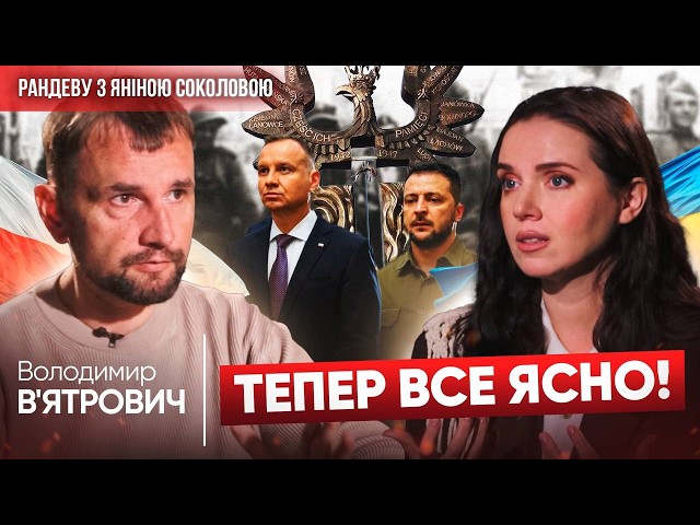 ⁣Волинська трагедія — це МАНІПУЛЯЦІЯ на кістк@х з боку Польщі | Рандеву з В'ЯТРОВИЧЕМ