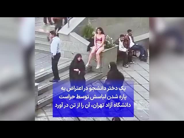 ⁣یک دختر دانشجو دراعتراض به  پاره شدن لباسش توسط حراست دانشگاه آزاد تهران، آن را از تن در آورد