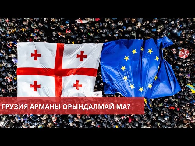 ⁣Грузиядағы сайлау нәтижесін батыс мойындамады | Еуропа иммиграциялық саясатын қатаңдатуда