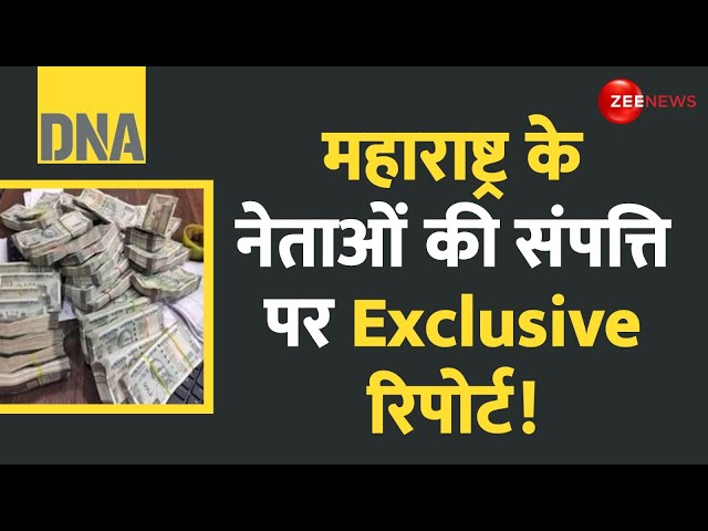 ⁣DNA: महाराष्ट्र के नेताओं की संपत्ति पर Exclusive रिपोर्ट! Maharashtra Election 2024 Update | Income