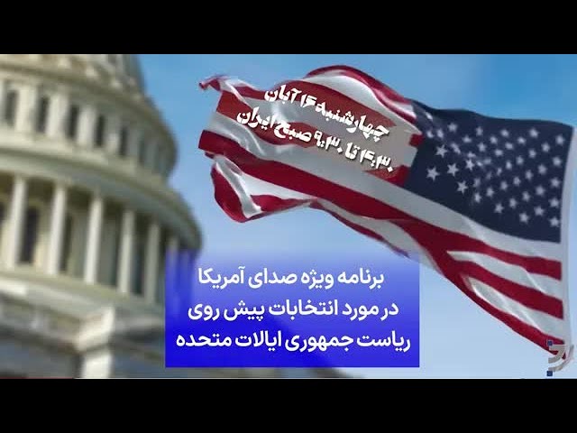 ⁣برنامه ویژه صدای آمریکا در مورد انتخابات پیش روی  ریاست جمهوری ایالات متحده