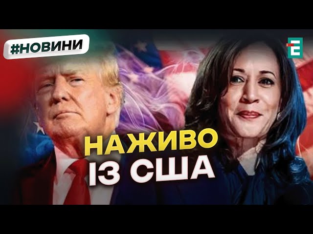 ⁣НАЖИВО ІЗ США: підготовка до виборів