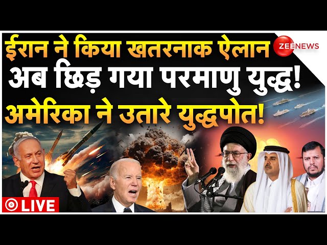 ⁣Israel Iran War Big News LIVE : ईरान ने छेड़ दिया परमाणु युद्ध!, अमेरिका ने उतारे युद्धपोत| Breaking