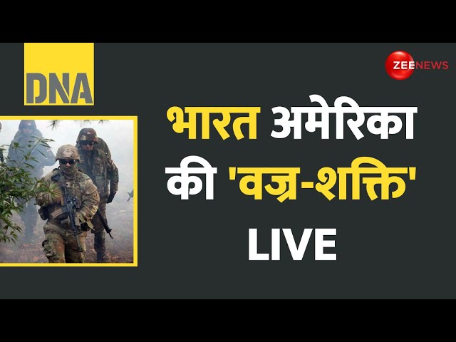 ⁣DNA: भारत अमेरिका की 'वज्र-शक्ति' LIVE India-US Vajra Prahar Military Exercise 2024 | Late