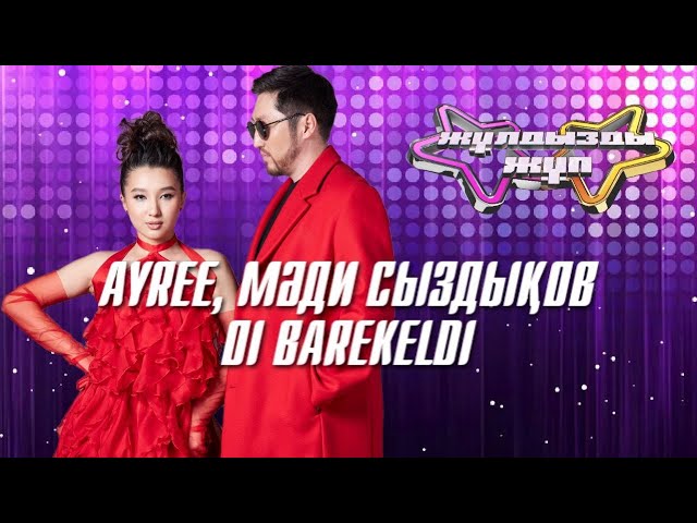 «Оi barekeldi» - Ayree, Мәди Сыздықов | Жұлдызды жұп