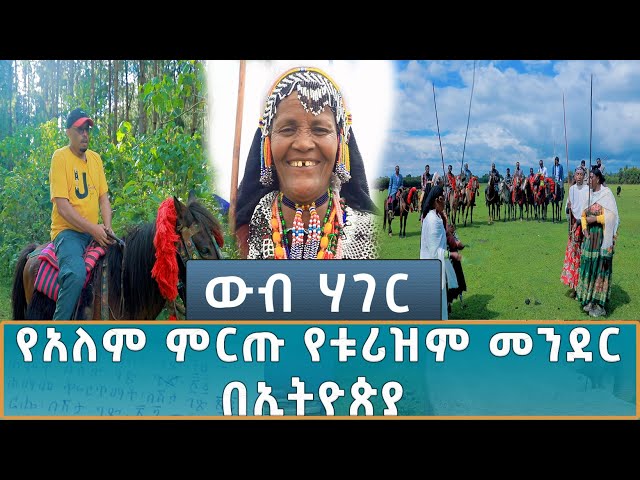 ⁣Ethiopia - ኢሳት ውብ ሃገር - Esat WEB HAGER የአለም ምርጡ የቱሪዝም መንደር በኢትዮጵያ 2 November 2024