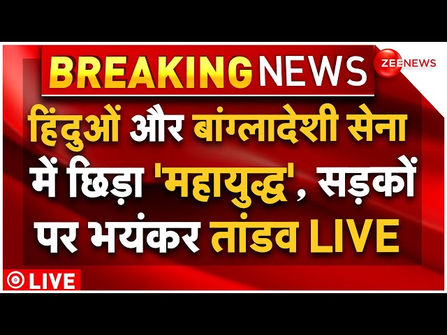 ⁣Hindu Big War With Bangladesh Army LIVE : सेना और बांग्लादेशी हिंदुओं में छिड़ी भयंकर जंग!| Breaking