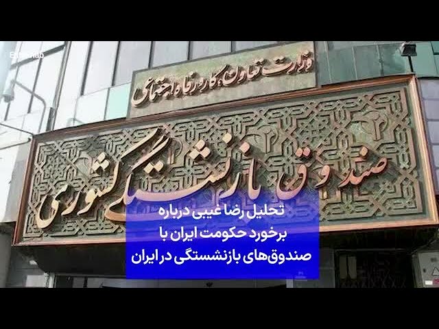 ⁣تحلیل رضا غیبی درباره برخورد حکومت ایران با  صندوق‌های بازنشستگی در ایران