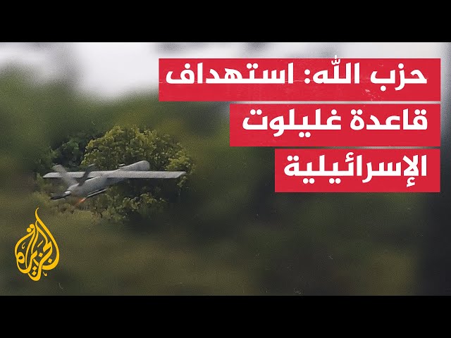 ⁣حزب الله: استهداف قاعدة غليلوت التابعة للجيش الإسرائيلي شمال تل أبيب بمسيّرات انقضاضيّة