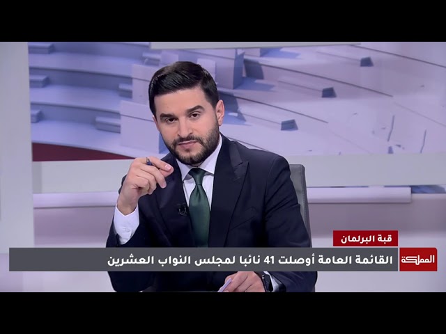 ⁣قبة البرلمان | كيف ستكون ملامح مجلس النواب الـ20؟