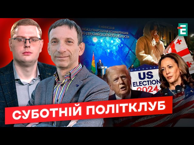  ВИБОРИ У США❗️Мінське збіговисько❗️Чому у Грузії не вийшло⚡️ЄС та телемарафон⚡️Суботній політклуб