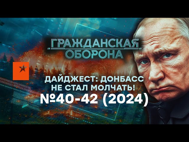 ⁣Даже ЖДУНЫ ОТРЕКЛИСЬ.. ДОНБАСС стал ПОПЕРЕК ГОРЛА ПУТИНУ? Дайджест Гражданская оборона 2024 — №40-42