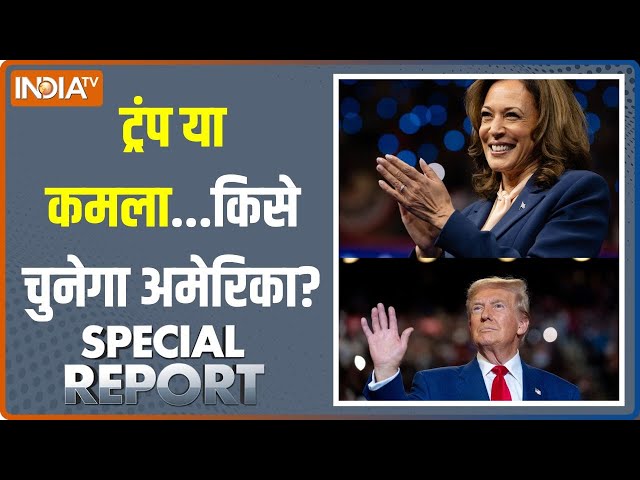 ⁣Special Report: अमेरिका में कांटे की टक्कर...किसका लगेगा नंबर? | US Election | Donald Trump