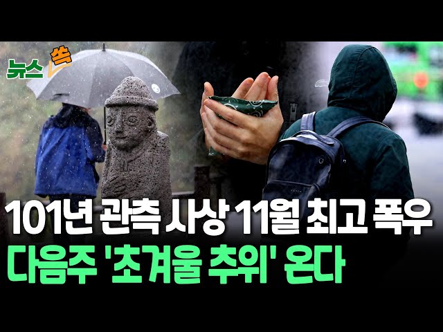 ⁣[뉴스쏙] 11월인데 한여름 같은 장대비…제주 238.4㎜ 폭우ㅣ다음 주 기온 '뚝'…초겨울 추위 / 연합뉴스TV (YonhapnewsTV)