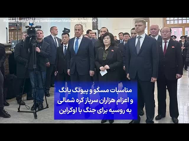 ⁣مناسبات مسکو و پیونگ یانگ و اعزام هزاران سرباز کره شمالی به روسیه برای جنگ با اوکراین