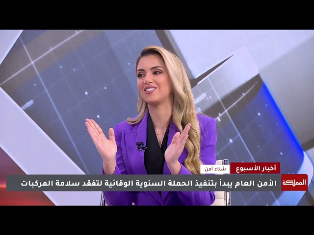 ⁣أخبار الأسبوع | حملة شتاء آمن