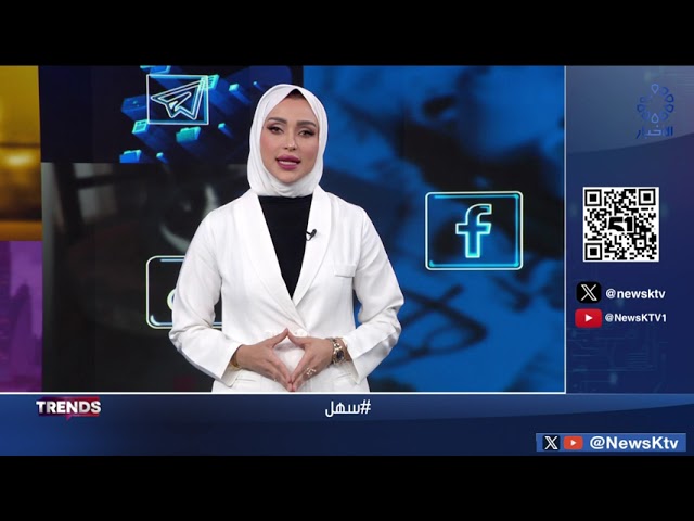 ⁣برنامج TRENDS .. فقرات متنوعة من منصات التواصل