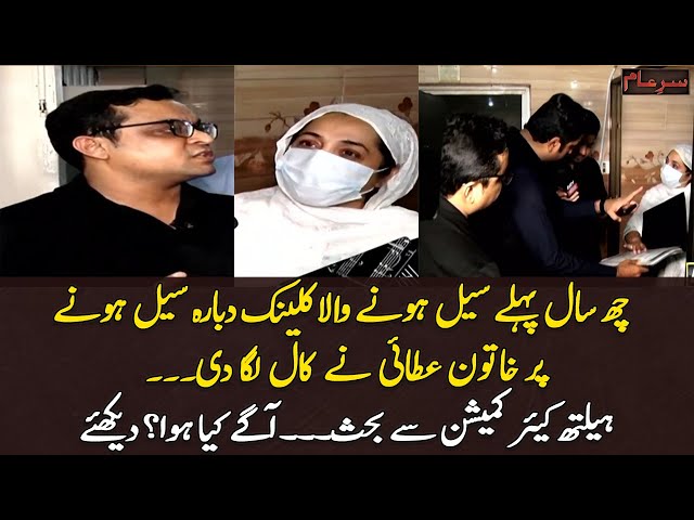 ⁣6 Saal Phele Seal Honay Waly Clinic Phir Seal - Khatoon Nay Call Laga Di