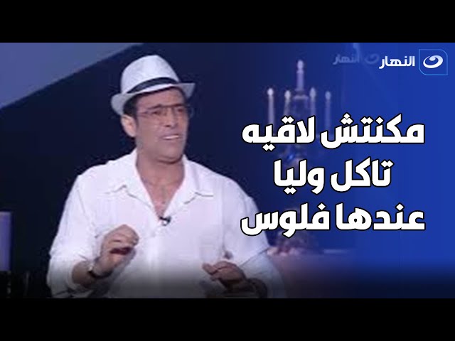 ⁣سعد الصغير: "   بوسي مكانتش لاقيه تاكل وأنا مداينها بـ ربع مليون جنيه " 