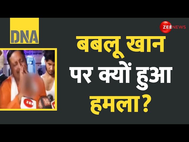 ⁣DNA: बबलू खान पर क्यों हुआ हमला? Ram Bhakt Bablu Khan Attacked | Naseem Solanki Fatwa | Ayodhya