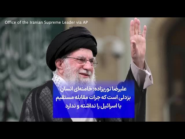 ⁣علیرضا نوریزاده: خامنه‌ای انسان بزدلی است که جرات مقابله مستقیم با اسرائیل را نداشته و ندارد