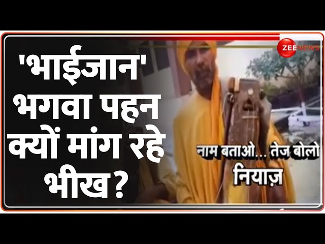 ⁣'भाईजान' भगवा पहन क्यों मांग रहे भीख? Ghazipur | 3 Muslim Brother | Saffron Clothes | Desh