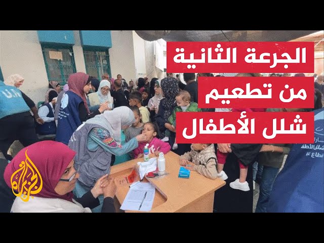 ⁣حملة تلقي الجرعة الثانية من التطعيم ضد شلل الأطفال بمدينة غزة