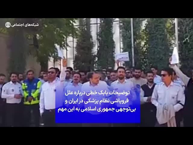 ⁣توضیحات بابک خطی درباره علل  فروپاشی نظام پزشکی در ایران و بی‌توجهی جمهوری اسلامی به این مهم