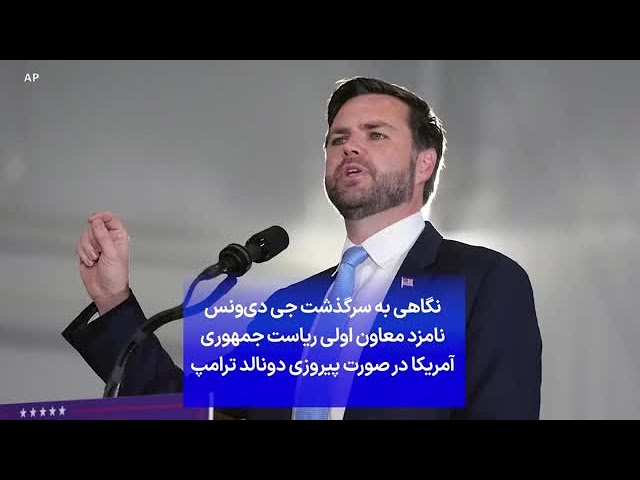 ⁣نگاهی به سرگذشت جی دی‌ونس نامزد معاون اولی ریاست جمهوری آمریکا در صورت پیروزی دونالد ترامپ