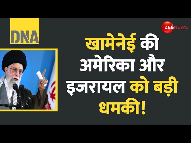 ⁣DNA: खामेनेई की अमेरिका और इजरायल को बड़ी धमकी! Israel Iran War Update | America | Khamenei Threats