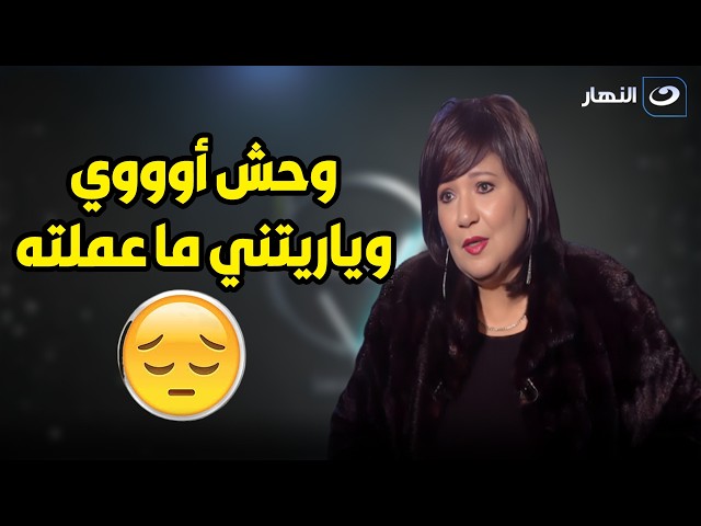 ⁣" وحش أوووي وياريتني ما عملته " .. عايدة رياض تحكي عن أسوء دور عملته