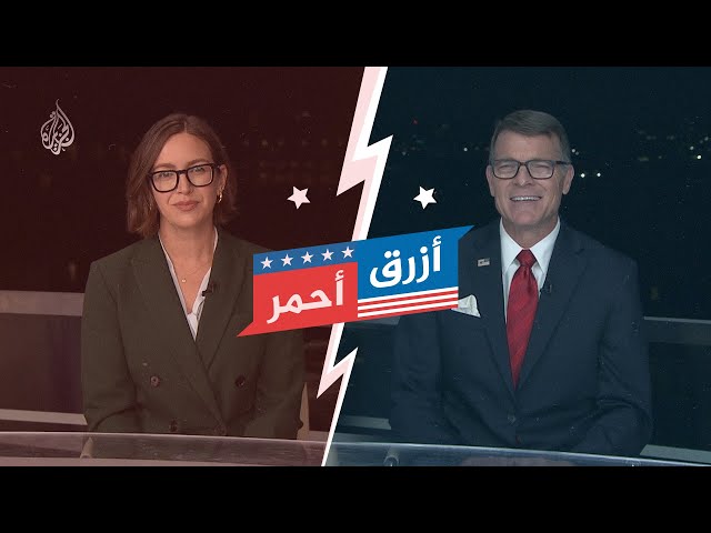 ⁣أزرق وأحمر | هل تأثرت شعبية أمريكا في الشرق الأوسط؟