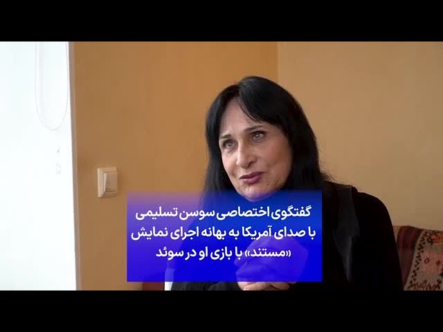 ⁣گفتگوی اختصاصی سوسن تسلیمی با صدای آمریکا به بهانه اجرای نمایش «مستند» با بازی او در سوئد