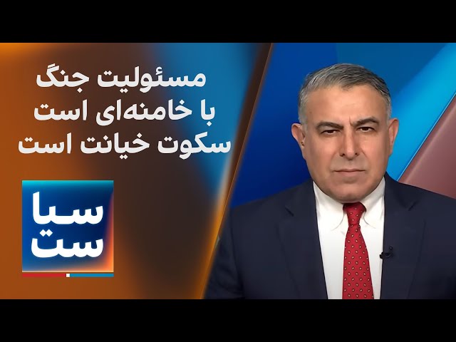 ⁣سیاست با مراد ویسی: مسئولیت جنگ با خامنه‌ای است؛ سکوت خیانت است