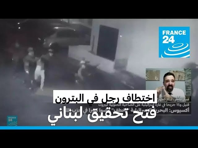 ⁣غموض يلف قضية الرجل الذي اختطفته "قوة بحرية" في لبنان.. ما القصة؟