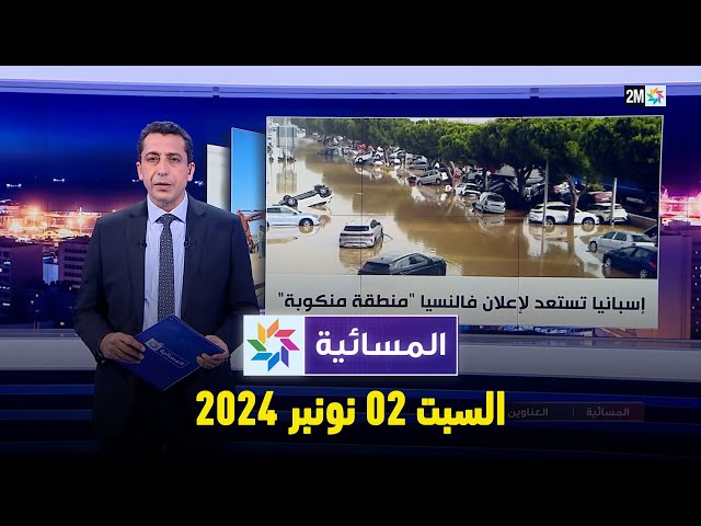 ⁣المسائية : السبت 02 نونبر 2024