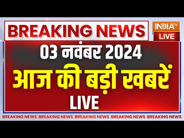 ⁣Aaj Ki Taaza Khabar LIVE: आज की ताजा खबरें | Amit Shah Rally | Jammu Kashmir Encounter | Chhath Puja