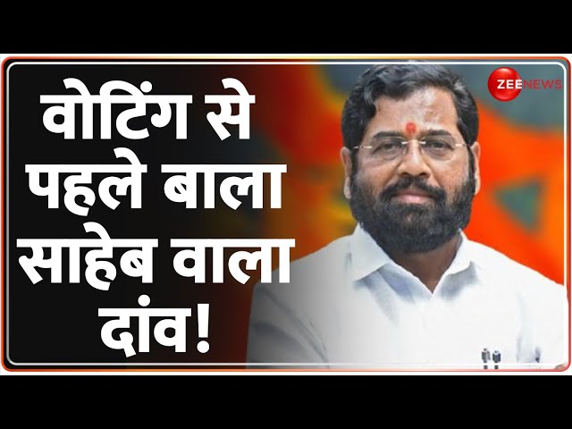 ⁣Maharashtra Vidhan Sabha Chunav: वोटिंग से पहले बाला साहेब वाला दांव! | Eknath Shinde on Bala Saheb