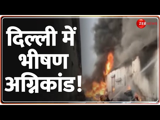 ⁣Delhi Fire Today: दिल्ली में फैक्ट्री में भीषण अग्निकांड | Alipur Plastic Factory News | Hindi News