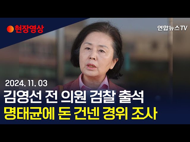 ⁣[현장영상] '공천 개입 의혹' 김영선 전 의원 검찰 출석…명태균에 돈 건넨 경위 조사 예정 / 연합뉴스TV (YonhapnewsTV)