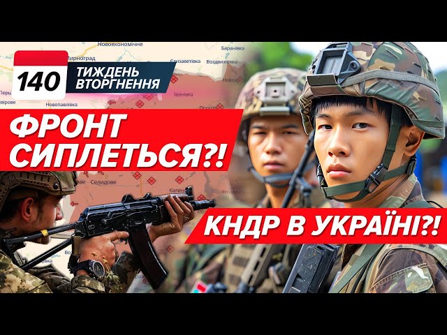 ⁣Фронт ПАДАЄ? Ворог йде на ПОКРОВСЬК! КНДР на фронті? Злив Tomahawk | ТИЖДЕНЬ 140