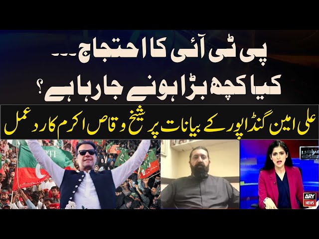 ⁣PTI Protest - Kya Kuch Bara Honay Jaraha Hai? - Sheikh Waqas Akram reacts to Ali Amin's stateme