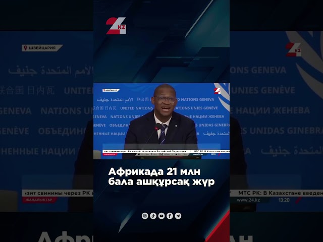 ⁣Африкада 21 млн бала ашқұрсақ жүр