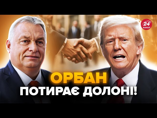 ⁣Стало відомо: Трамп і Орбан у змові. У ЄС б’ють на сполох. Чого очікувати від Угорщини?